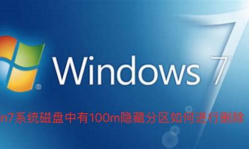 win7分区100m_win7分区100g是多少mb