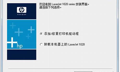 HP1020驱动安装失败_hp1020plus驱动安装失败