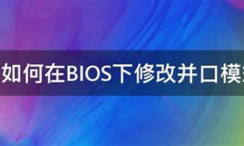 bios并口模式打印机_bios设置并口模式