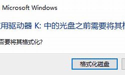 磁盘未被格式化打不开_磁盘未被格式化打不开怎么办