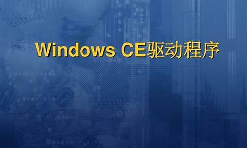 wince 驱动程序开发_windows 驱动程序开发