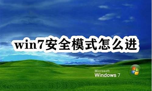 win7安全模式如何输入命令_win7安全模式怎么进入命令行页面