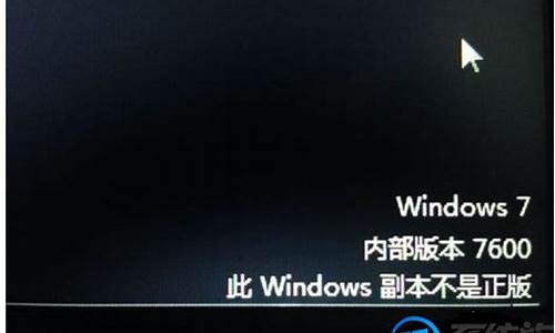 win7盗版黑屏解决办法_win7显示盗版开机黑屏