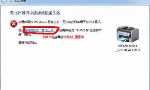 win7 打印机安装失败_win7打印机安装失败075怎么解决