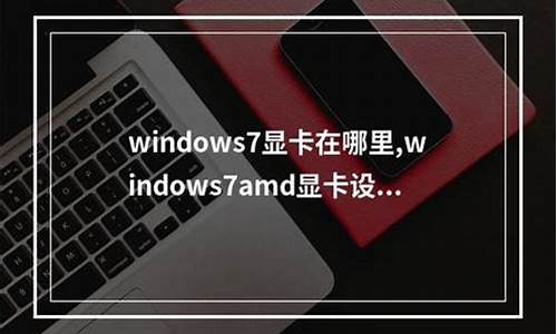 win7系统显卡驱动_windows7显卡驱动程序