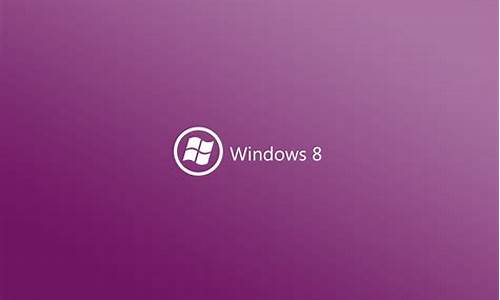 win7 win8主题_windows8主题更换不了怎么回事