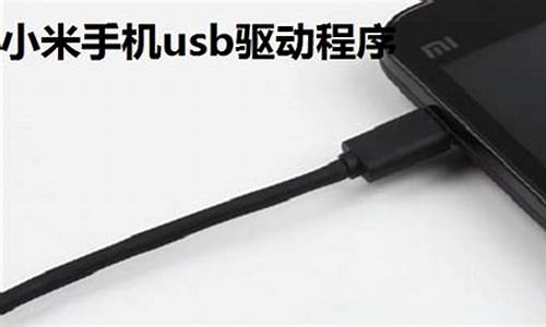 手机usb驱动程序下载_手机usb驱动程