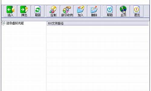 虚拟光驱3.0_深度迷你虚拟光驱