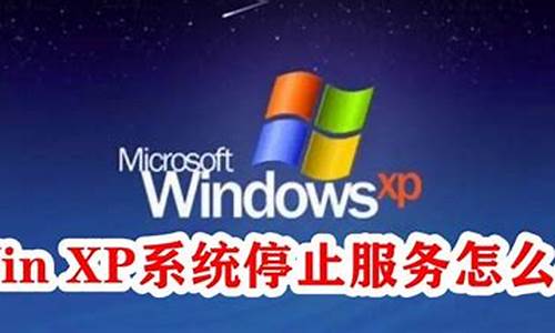 xp停止服务了怎么升级成win8_winxp停止服务时间