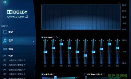 杜比音效驱动在哪里下_杜比音效驱动下载