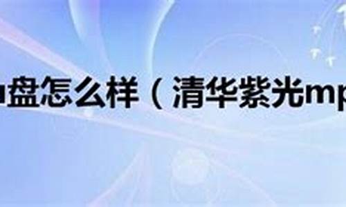 清华紫光u盘怎么不能格式化windows无法格式化_清华紫光电脑u盘启动