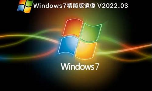 windows7精简版600mb_Windows7精简版ISO