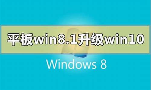 win8怎么升级win10系统还原_win8系统怎么升级win10系统